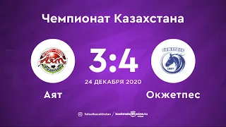МФК "Аят" 3:4 МФК "Окжетпес" | Чемпионат Казахстана 20/21 | 24.12.20