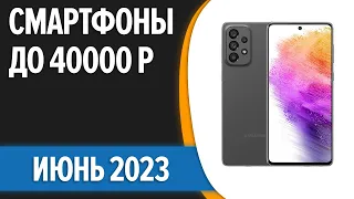 ТОП—7. ⚡Лучшие смартфоны до 40000 рублей. Июнь 2023 года. Рейтинг!