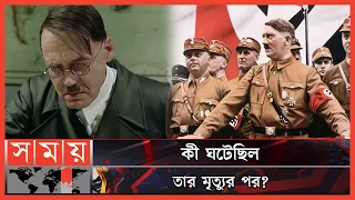 হিটলারের রহস্যঘেরা মৃত্যু! | Adolf Hitler | The Nazi Party | Somoy TV