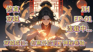 《炼宝奇才：穿越成仙，却意外捡到了神秘卷轴》01（最新） 原是炼宝阁天才，一心突破求进步，却意外穿越成少年，母亲病重，生活窘迫。「正当他决心重踏修仙路，一枚神秘卷轴的出现，彻底改变了他的命运」