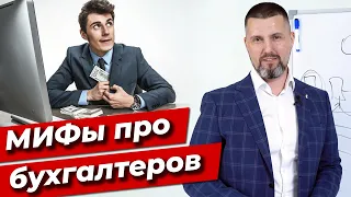 Как оценить работу бухгалтера? / 10 мифов о профессии бухгалтера