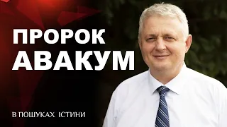 Пророк Авакум. Чи потрібно ставити питання Богу? | В пошуках істини [20.05.13]