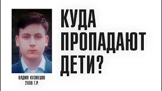 «А ЧТО, ЕСЛИ ОНИ ЖИВЫ?!» | Куда пропадают дети и есть ли шанс их найти? | Линза