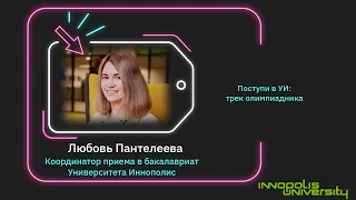 Поступи в УИ: трек олимпиадника. Любовь Пантелеева, Университет Иннополис.