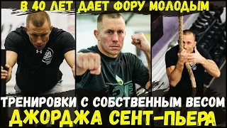 Джордж Сент-Пьер в потрясающей форме. Тренировка экс чемпиона UFC/Georges St-Pierre's training