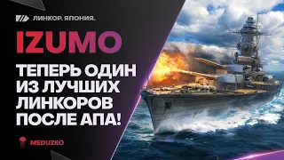 IZUMO🔥ТЕПЕРЬ ОН ЗАИГРАЛ ПОСЛЕ АПА - World of Warships