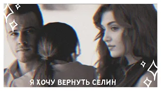 я хочу вернуть Селин  eda × serkan