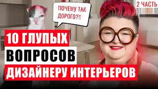 10 ГЛУПЫХ ВОПРОСОВ ДИЗАЙНЕРУ ИНТЕРЬЕРОВ (2 часть)