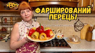 НАЙСМАЧНІШИЙ ВАРІАНТ ФАРШИРОВАНОГО ПЕРЦЮ!