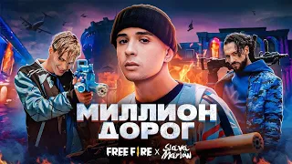 Элвин и Бурундуки поют песню SLAVA MARLOW X FREE FIRE - МИЛЛИОН ДОРОГ