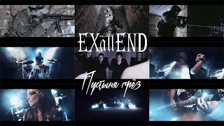 EXallEND - Пустыня Грез (За кадром. Часть 1.)