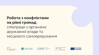 Робота з конфліктами на рівні громад:  співпраця з органами державної влади та місцевого самовряду