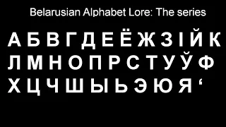 Belarusian Alphabet Lore (Remastered) full series A-Я