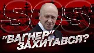 ❗️ БАХМУТ - досі гаряча точка, АЛЕ! Пригожин подає сигнал "SOS!" | Попович і Череватий