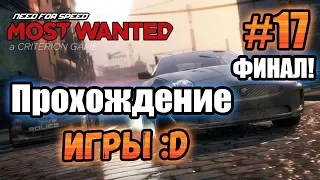 NFS: Most Wanted (2012) - ПРОХОЖДЕНИЕ! - #17 ФИНАЛ!