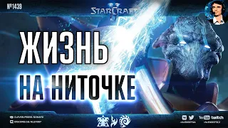 НА ВОЛОСКЕ ОТ СМЕРТИ: Когда судьба игры в StarCraft II зависит от жизни юнита, висящей на ниточке