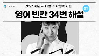 [상변선생] 2024학년도 11월 수능 영어 34번 빈칸추론 해설강의