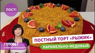 Такой в магазине не купите! Вкуснейший ПОСТНЫЙ КАРАМЕЛЬНО-МЕДОВЫЙ ТОРТ "Рыжик"/Без раскатки коржей