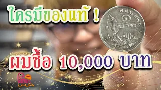 "เหรียญ1บาทเรือหงส์หายาก"ใครมีของแท้ สูงสุด10,000-30,000บาท