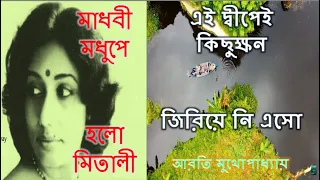 Madhobi Modhupey Holo Mitali lyrics | Bengali Movie Song | Arati Mukherjee bangla gaan | old bengali