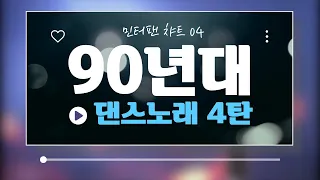 오랜만이지?90년대 댄스~[90년대댄스4탄]/볼륨감 크게 편차없는/90년대가요/댄스곡추천/가요톱텐/음악캠프/sbs인기가요/좋은노래/신나는댄스/댄스곡연속듣기/추억의노래/2시간연속듣기