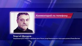 Георгий Демуров про Романа Виктюка