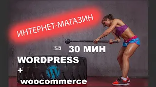 КАК СОЗДАТЬ ИНТЕРНЕТ-МАГАЗИН НА WORDPRESS бесплатно самому с НУЛЯ + WOOCOMMERCE пошаговая инструкция