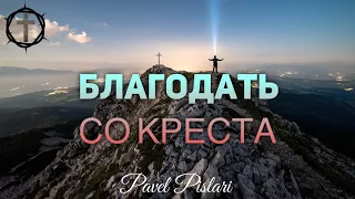 Христианские Песни - Благодать со креста - Pavel Pislari