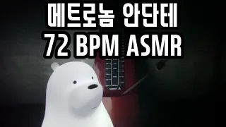 똑딱똑딱 메트로놈 안단테(Andante) 백색소음 72 BPM 공부 집중용 asmr, 수면 유도용 백색소음