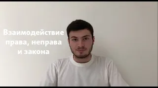 Взаимодействие права, неправа и закона. Модели поведения. Ганс Кельзен про право.