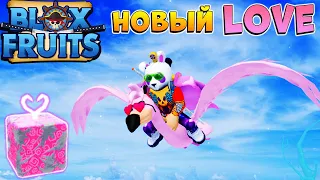 БЛОКС ФРУТС ОБЗОР на ФРУКТ ЛЮБОВЬ 💕 РОБЛОКС ВАН ПИС Blox Fruits LOVE v2 🦩🤩