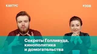 Секреты Голливуда, кинополитика и домогательства