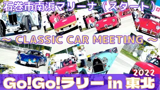 GO!GO!ラリー in 東北 〜 Classic car meeting 〜  南浜マリーナ [Start] 宮城県石巻市・女川町2022/10/01