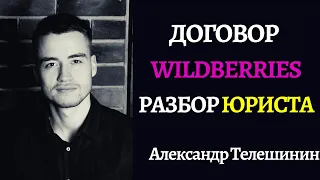 Договор с Wildberries (Вайлдберриз) | Подводные камни