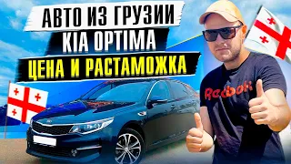 Обзор авто рынка Грузия. Цена и Растаможка. Kia Optima  2016-2020г. июнь 2023.