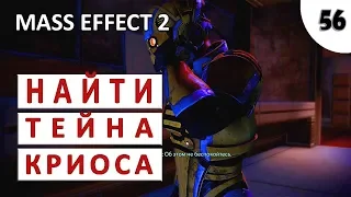 MASS EFFECT 2 (ПОДРОБНОЕ ПРОХОЖДЕНИЕ) #56 - НАЙТИ ТЕЙНА КРИОСА