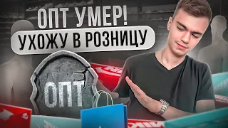 ДЕНЕГ В ОПТЕ БОЛЬШЕ НЕТ! Почему ушел в розницу? Сколько удалось заработать на перепродаже в розницу?