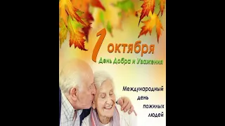 Международный день пожилых людей.1 младшая группа"А"