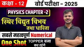 Physics Chapter 2 (Important Numerical) | Electrostatic Potential  & Capacitance | आंकिक प्रश्न