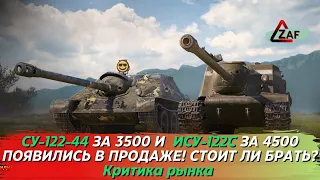 СУ-122-44 за 3500 и ИСУ-122С за 4500 голды! Стоит ли брать в 2022!? Критика рынка, WoT Blitz | ZAF