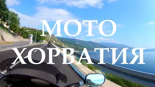 В Хорватию на мотоцикле - Moto Croatia