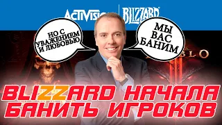 BLIZZARD начинает банить учетные записи игроков