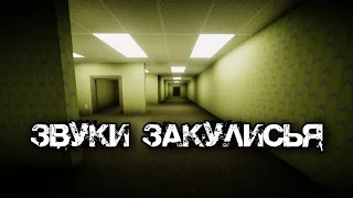 Звуки Закульсья | Backrooms sounds | Звуки издаваемые в Закулисье