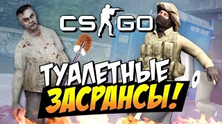 CS:GO - Туалетные засрансы!