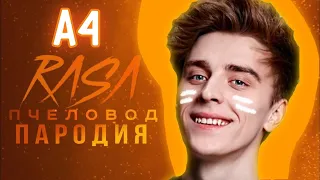 ВЛАД А4 - RASA ПЧЕЛОВОД ПАРОДИЯ BRAWL STARS! ПЕСНЯ А4 ГЫЛЕНТ КОБЯКОВ ВЛАД БУМАГА!