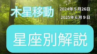 楠木鞠子のあなたと詠む星たちの言葉＿木星移動・星座別解説