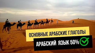 Основные арабские глаголы | арабский язык #арабскийязык #арабскийдляначинающих #арабский