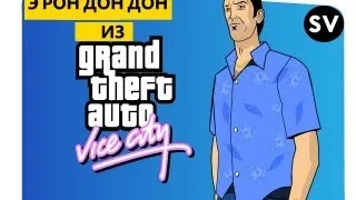 GTA Vice City - Э Рон Дон Дон [#1]