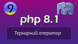 Тернарный оператор в php