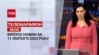 Новини ТСН 18:00 за 11 лютого 2023 року | Новини України